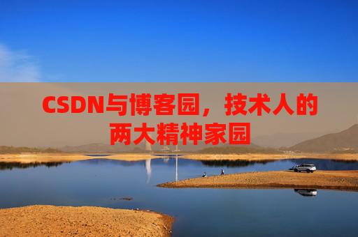 CSDN与博客园，技术人的两大精神家园